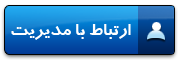 ارتباط مستقیم با مدیر کاریابی
