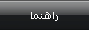 راهنما