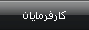 کارفرمايان