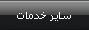 ساير خدمات