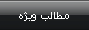 مطالب ويژه