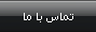 تماس با ما