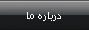 درباره ما