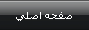 صفحه اصلي